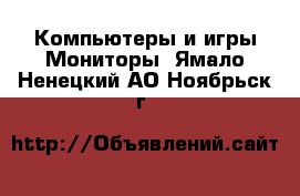 Компьютеры и игры Мониторы. Ямало-Ненецкий АО,Ноябрьск г.